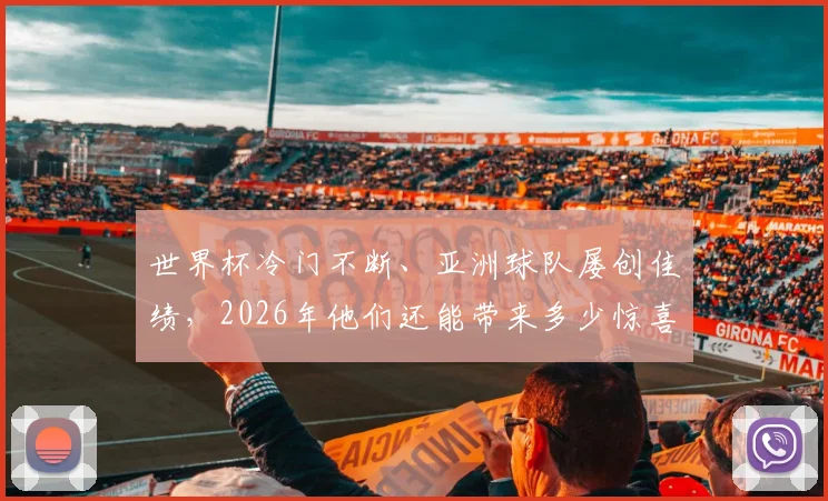 世界杯冷门不断、亚洲球队屡创佳绩，2026年他们还能带来多少惊喜？