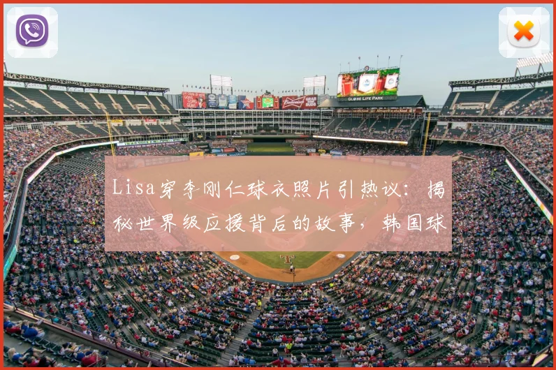 Lisa穿李刚仁球衣照片引热议：揭秘世界级应援背后的故事，韩国球星社媒亲自回应