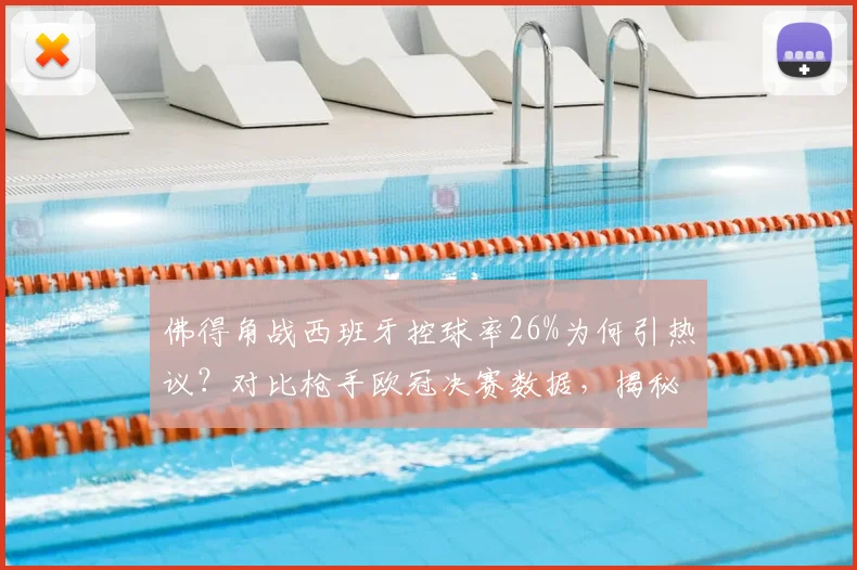 佛得角战西班牙控球率26%为何引热议？对比枪手欧冠决赛数据，揭秘2026赛场的战术新趋势