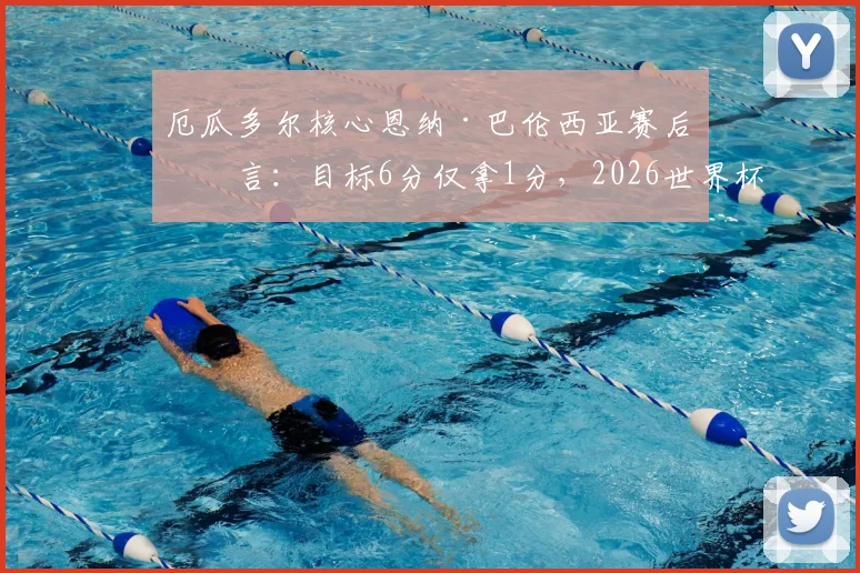 厄瓜多尔核心恩纳·巴伦西亚赛后坦言:目标6分仅拿1分,2026世界杯出线形势严峻